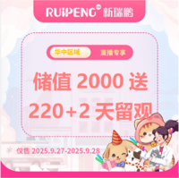 华中直播专享-储值卡 储值2000元送220元+2天留观